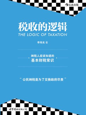 cover image of 税收的逻辑